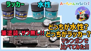 【筆塗装・サフ無し】ラッカーと水性を比較してみた！！水性ホビーカラー、Mrカラー、焼鉄色、銀、ジム、ガンプラ、マシンガン、武器塗装