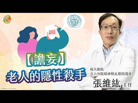 【譫妄-老人的隱性殺手】張維紘醫師-成大e學堂