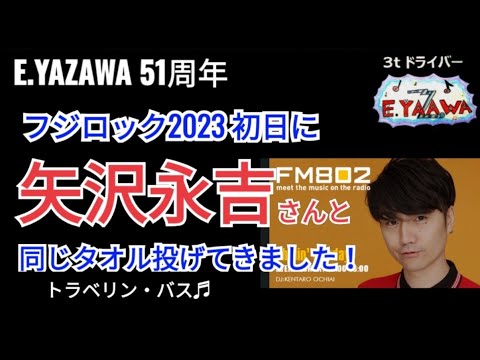 フジロックで矢沢永吉さんと同じタオル投げてきました♫トラベリン・バス★2023年7月30日★落合健太郎 FUJI ROCK FESTIVAL