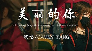 CAVEN TANG - 美丽的妳『Girl I need you by my side 美丽的你快过来，一觉醒来你在我怀里 睁开眼满满是爱意。』【動態歌詞】♪