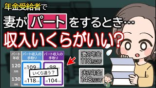 夫婦で年金受給者の妻はパート収入をいくらまでにするのがいい？扶養や税金、手取りを計算シミュレーション