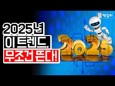 2025년 무조건 뜨는 트렌드, 직업, 창업 아이템은?