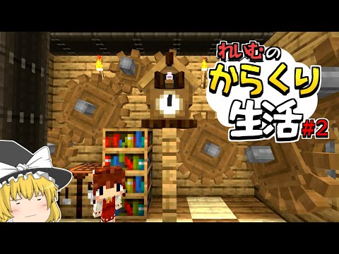 【Minecraft】霊夢のからくり生活 PART2～ハト時計と家作り【ゆっくり実況】