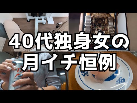 【Vlog】40代独身女、月イチ恒例｜しんみりとした動画になってしまった