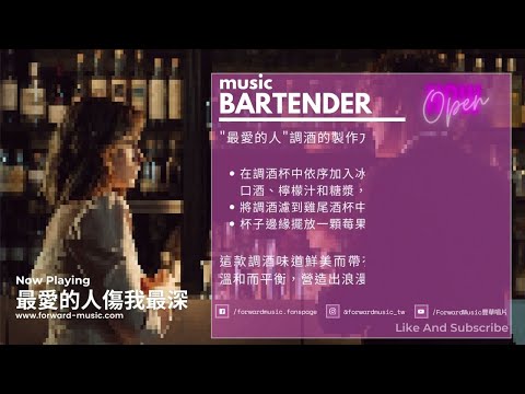 【Story Bar】EP8 .傻 Silly - 讓music bartender邊調酒邊說故事給你聽🎧 #張雨生 #張惠妹 #最愛的人傷我最深