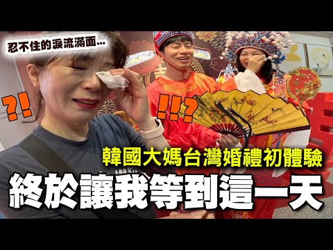 我們結婚啦！韓國媽媽止不住的淚水～台灣傳統婚禮：訂婚、迎娶、過火爐、踩瓦片全部來一遍，呃...聘金不會太多嗎？