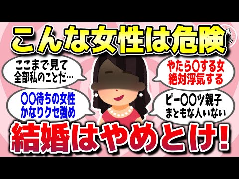 【有益スレ】経験上「こんな女性との結婚はガチでやめとけ」ってことを教えてww【ガルちゃん】