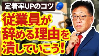 【定着率UP】従業員が辞める理由をなくそう！