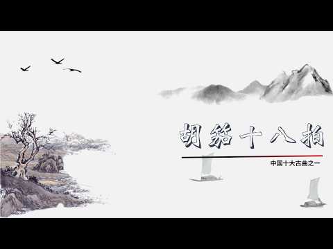 【中国古典十大名曲】 胡笳十八拍