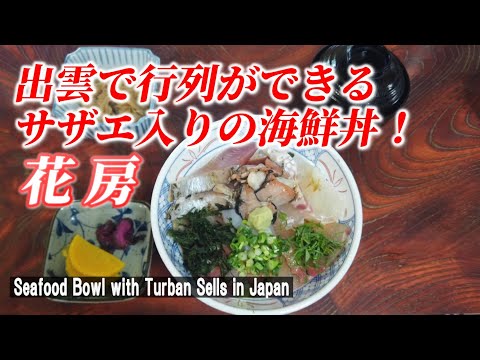 【出雲グルメ】島根にもあった絶品の海鮮丼！「花房」【Sea food bowel of Izumo , Shimane in Japan】