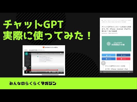 今話題のチャットGPT実際に利用してみた！みんなのらくらくマガジン♪