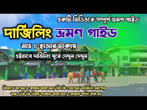 Darjeeling Tour I Darjeeling Travel Guide  2023 I দার্জিলিং ভ্রমণ গাইড I Darjeeling Hotel