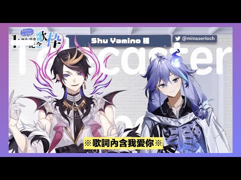 可....可是他說我愛你欸！！【NIJISANJI EN | Shu Yamino】& 【holostars | 水無世燐央】