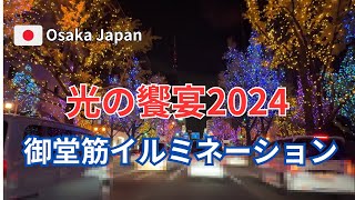 光の饗宴2024・御堂筋のイルミネーション【大阪】