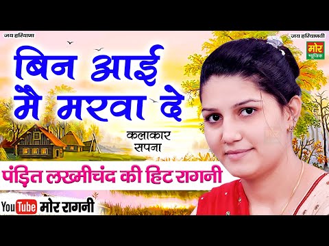 बिन आई मैं मरवादे || सपना || पंडित लख्मीचंद की हिट रागनी || Titoli Competition ||  Mor Ragni