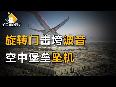 两亿美元游说费，政商旋转门连接五角大楼，隐瞒故障实情，揭秘波音飞机失事背后的内幕【美国商业简史13】下集