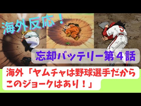 【忘却バッテリー４話】海外「コメディとシリアスのバランスが秀逸！」【海外の反応】