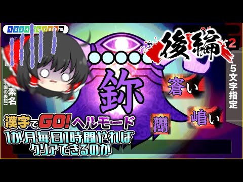 【後編】 1か月で漢字でGOヘルモードクリアできるのか？【ゆっくり実況】