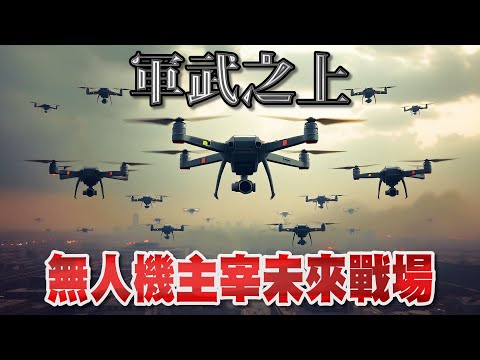 無人機革命：敘國反抗軍車庫生成的廉價品，竟成功顛覆了戰場法則 從敘利亞到烏克蘭：坦克都成了廢鐵！UAV改寫現代戰爭史！弱雞也能擊敗強權？無人機主宰了未來的戰爭與和平 》軍武之上(中文版)