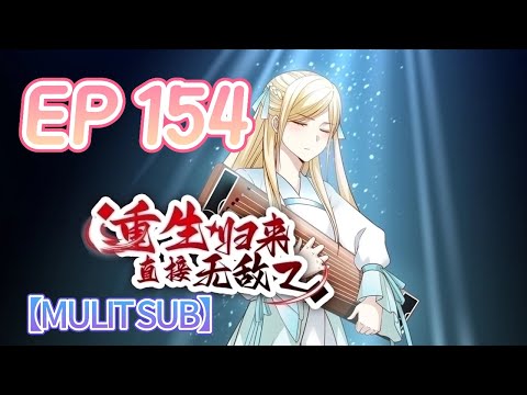 🔔【MULTI SUB】《重生歸來，直接無敵》154集完整版 Reborn, instantly invincible EP154 #重生 #修仙 #熱血 #動態漫畫 #animation