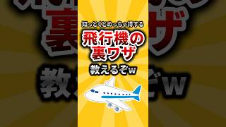 知っとくとめちゃ得する飛行機の裏ワザ教えるぞw 【有益ニュースちゃん】#shorts #ライフハック