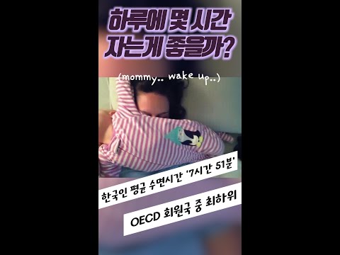 하루에 몇 시간을 자는게 가장 좋을까? #Shorts