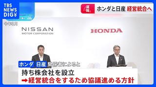 【速報】ホンダと日産が経営統合へ｜TBS NEWS DIG