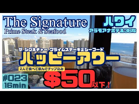 ハワイ ザ シグネチャー プライム ステーキ＆シーフード🍷ハッピーアワーに行ってきました🍺[023]景色も料理も最高でした😍#ハワイ #ハワイ旅行 #ハワイ情報 #ハッピーアワー