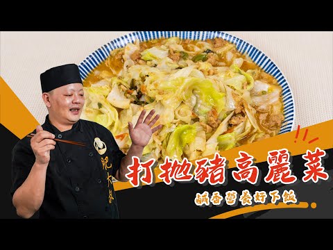 ✨鹹香營養好下飯「打拋豬高麗菜」✨