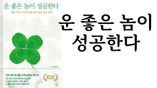 운 좋은 놈이 성공한다 ∥ 사이토 히토리 ∥ 나비스쿨