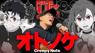 【DAN DA DAN】OP『Otonoke/Creepy Nuts』Cover by ZUMA