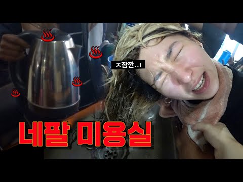 EP.5🇳🇵펄펄 끓는 물로 뭐하시려고요.?ㅣ네팔에서 머리자르기 도전