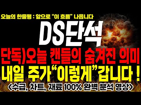 [DS단석 주가전망] 💥단독💥오늘 캔들의 숨겨진 진짜 의미, 내일 주가는 "이렇게" 흘러갑니다🔥 #ds단석전망 #ds단석목표가 #ds단석분석 #ds단석주가 #ds단석신규상장