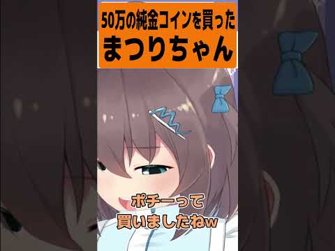 50万の純金コインを買ったまつりちゃんｗｗｗ【夏色まつり/ホロライブ】#shorts  #ホロライブ #ホロライブ切り抜き