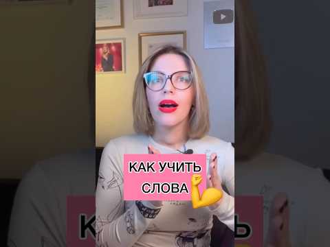 КАК УЧИТЬ СЛОВА 💪