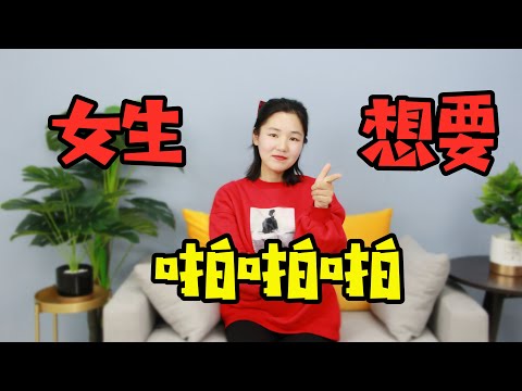 女生想要和你“啪啪啪”，男生应该怎么做？ 【撩妹】【爱情】【搭讪】【性关系】【两性】