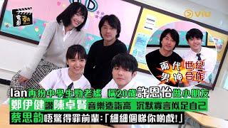 🎬電影熱：兩代男神世紀合作👬🏻Ian再扮中學生勁老尷🤓 稱20歲許恩怡做小朋友👧🏻鄭伊健讚陳卓賢音樂造詣高👍🏻 沉默寡言似足自己🙆‍♂️蔡思韵唔驚得罪前輩：「細細個睇你啲戲！」 ｜Viu1 娛樂專題