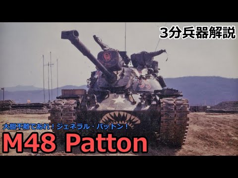 【5分兵器解説】アメリカ陸軍第一世代主力戦車 M48 パットン　～大胆不敵であれ！ジェネラル・パットン！～