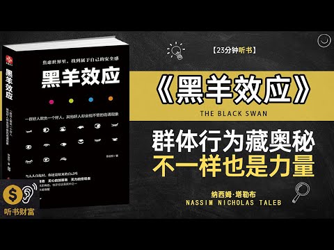 《黑羊效应》黑羊效应解析,群体心理揭秘,另类思维如何颠覆常规·听书财富 Listening to Forture