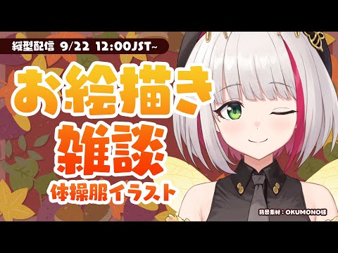 ★9/22 12:00~【お絵描き雑談】体操服姿の自画像描いてみた！ / Drawing gym clothes aya【蜜咲姫あや / Vtuber】