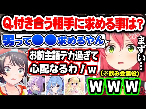 カオスな飲み会で恋バナをするも主語がでデカ過ぎる発言をしスバルに心配されるさくらみこw【ホロライブ 切り抜き Vtuber さくらみこ 星街すいせい  角巻わため 大空スバル 猫又おかゆ】