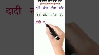 #shorts Badi ee ki Matra ke shabd बड़ी ई की मात्रा वाले शब्द  #hindireadingpractice #Hindi