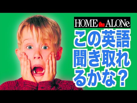 ネイティブ英語が聞き取れるようになる！ホーム・アローンで英会話を学ぼう『Home Alone・リスニング』