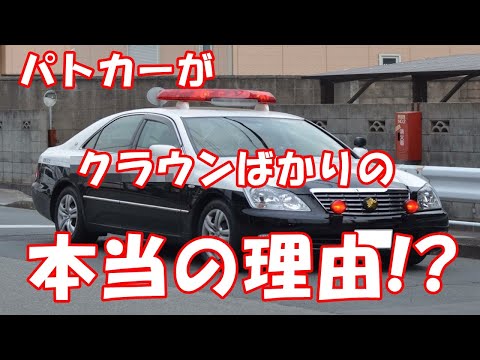 パトカーがクラウンばかりな本当の理由!?