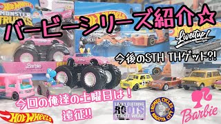 ホットウィール マッチボックス ゲットしてきました！今回の俺達の土曜日は遠征!!STH TH ゲット?!#ホットウィール#hotwheels#ミニカー#トミカ#barbie#バービー#おもちゃ#紹介