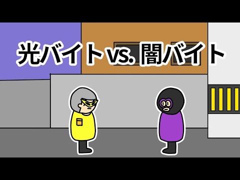 【アニメ】闇バイトを捕まえるために雇われた光バイト【コント】