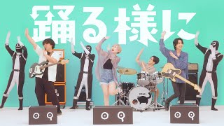 ポルカドットスティングレイ 4th FULL ALBUM「踊る様に」メドレー演奏トレーラー