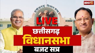 🔴Chhattisgarh Budget 2025 Session 8th Day : छत्तीसगढ़ विधानसभा में जमकर हंगामा | इन मुद्दों की गूंज