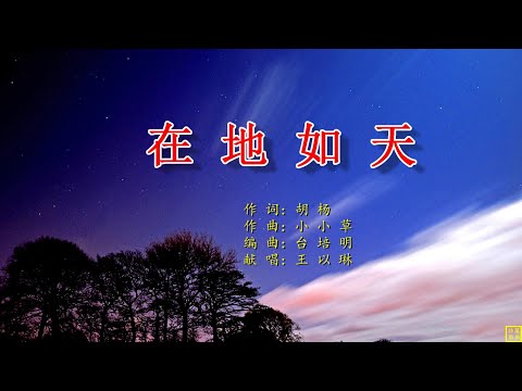 在地如天 - 精选诗歌第2221首（词：胡杨；曲：小小草；编：台培明；唱：王以琳）