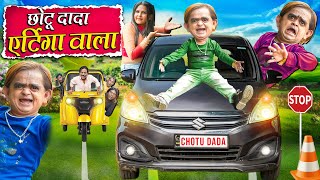 CHOTU DADA KI ERTIGA | छोटू दादा की एर्टिगा | Khandesh Hindi Comedy | Chotu Dada New Comedy 2024